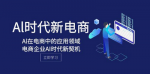 AI时代的电商革命！探索Al在电商企业领域的无限可能
