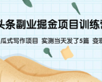 微头条副业掘金项目，单天收益50-100 +！傻瓜式项目适合小白、上班族等各种群体！