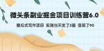 微头条副业掘金项目，单天收益50-100 +！傻瓜式项目适合小白、上班族等各种群体！