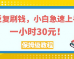 简单快速无限刷钱，小白急速上手一个小时30元，手把手教你玩实操教程！