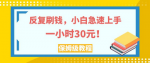 简单快速无限刷钱，小白急速上手一个小时30元，手把手教你玩实操教程！