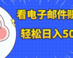揭秘最新国外看邮箱赚美金项目，多账号日入50美金+！详细教程！