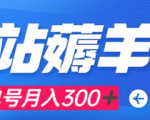 每天几分钟B站薅羊毛，单号300+可批量操作，有手就能操作!