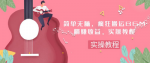 简单无脑的搬运BGM，三个月1w5，新手也可操作的项目！