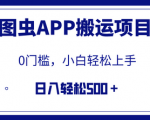 无门槛日入500+！全网首发图虫APP搬运项目详细教程，小白也能轻松赚大钱
