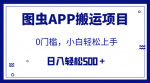 无门槛日入500+！全网首发图虫APP搬运项目详细教程，小白也能轻松赚大钱