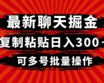 聊天掘金新秘密：轻松获得日入300＋，多账号批量操作也不在话下！