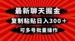 聊天掘金新秘密：轻松获得日入300＋，多账号批量操作也不在话下！