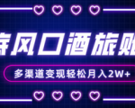 如何在年末大风口的旅游市场上，通过酒店账号赚取多渠道收益？小白也能轻松月入2W+！