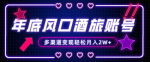如何在年末大风口的旅游市场上，通过酒店账号赚取多渠道收益？小白也能轻松月入2W+！