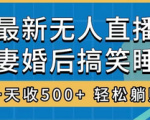 玩转无人直播：睡前整蛊夫妻，轻松收入500+！惊喜礼物不停涌现！