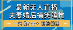 玩转无人直播：睡前整蛊夫妻，轻松收入500+！惊喜礼物不停涌现！