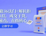 如何轻松成交？36法门大揭秘！掌握21招应对顾客抗拒，实用干货直指核心痛点！