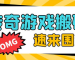 想要轻松赚钱？试试这个火爆传奇全自动挂机打金项目，利润高达百加！仅售1688元！