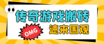 想要轻松赚钱？试试这个火爆传奇全自动挂机打金项目，利润高达百加！仅售1688元！