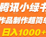 探秘腾讯小绿书每天轻松赚1000+！作品制作超简单，无需专业技能！适合小白入门！