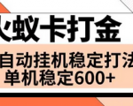 一键开启火蚁卡打金，惊人日收益600+！全网首发，单机轻松开启六个窗口！
