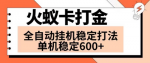 一键开启火蚁卡打金，惊人日收益600+！全网首发，单机轻松开启六个窗口！