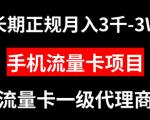 稳赚不赔！长期手机流量卡项目，月入3K-3W等你来挑战！