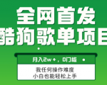 轻松复制操作，酷狗音乐歌单打造月入过万项目，潜力巨大可扩展