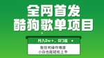 轻松复制操作，酷狗音乐歌单打造月入过万项目，潜力巨大可扩展
