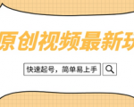 全新玩法！轻松上手的纯原创治愈系视频，快速启动你号！