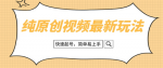 全新玩法！轻松上手的纯原创治愈系视频，快速启动你号！