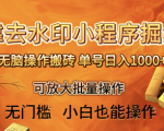 零基础学习轻松赚钱！无脑搬砖去水印小程序+拼多多，日入1000+保姆级教程带你放大批量操作！
