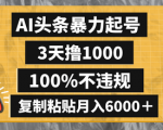 如何用AI工具撰写高质量文章？3天撸1000篇，月入6000元以上！
