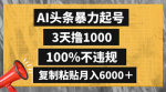 如何用AI工具撰写高质量文章？3天撸1000篇，月入6000元以上！