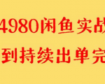 独家外部实战教程！轻松找到收费4980的闲鱼货源，已验证单号超过4000+！