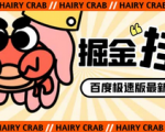 独家揭秘体验998元新玩法！某度极速版掘金挂机项目，自动切换账号，单日收益超20+！