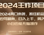 2024风口项目来袭，小白也能日入上千！闲鱼翻身周入破万不是梦！