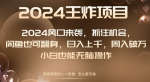 2024风口项目来袭，小白也能日入上千！闲鱼翻身周入破万不是梦！