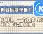 酷狗音乐歌单推广攻略！新手一个月轻松赚取2w，躺着都能赚大钱！