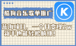 酷狗音乐歌单推广攻略！新手一个月轻松赚取2w，躺着都能赚大钱！