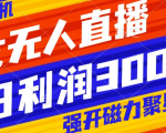 挂机快手美女无人直播，揭开磁力聚星小铃铛的秘密，每日轻松赚取3000+！