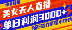 挂机快手美女无人直播，揭开磁力聚星小铃铛的秘密，每日轻松赚取3000+！