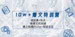 揭秘10w+阅读法宝！打造爆文特训营，追逐故事热点！