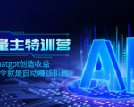 AI流量主训练营，用chatgpt创造收益，轻松实现自动赚钱！