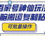 【揭秘】百家号神级秘籍！轻松搬运复制粘贴，一键批量操作，助你成为内容创业达人！
