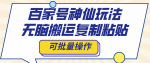 【揭秘】百家号神级秘籍！轻松搬运复制粘贴，一键批量操作，助你成为内容创业达人！