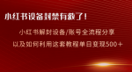 小红书解封全程分享，亲测有效！还有教你如何变现利用教程！