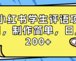 学生评语项目，轻松制作，日入200+！惊喜资源素材等你拿！