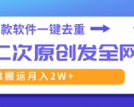 揭秘超强软件！一键去重，轻松创作！视频全网疯传，月入2W+保证！
