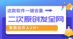 揭秘超强软件！一键去重，轻松创作！视频全网疯传，月入2W+保证！