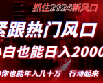 揭秘热门风口创作小白也能轻松日入2000+！长期盈利，紧抓红利，逆风翻盘不再是梦想！