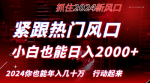 揭秘热门风口创作小白也能轻松日入2000+！长期盈利，紧抓红利，逆风翻盘不再是梦想！
