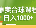 如何通过台球课程轻松实现日入1000+？错过一定后悔！