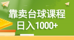 如何通过台球课程轻松实现日入1000+？错过一定后悔！